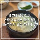 금오2길 | 양부대 점심 맛집 가족 외식으로 만족했던 서울깍두기 양산 석산점 후기