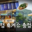 가평휴게소
