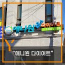 애니원효소다이어트 - 전주시 완산구 서신천변로 15-1 | 애니원효소다이어트