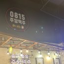 인천/청천동 술집 ‘0815주당맥주’