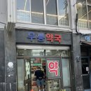 무릉약국 이미지