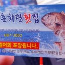 어촌회관횟집 이미지
