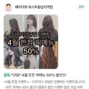 규림헤어 | [왕십리 미용실]헤어더뷰 퍼스트 왕십리 미용실 추천 파마 관리 TIP