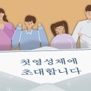 [내리신앙, 깊어가는 믿음] (13) 첫영성체를 반드시 초등학교 3학년 때 해야 하나요? 이미지