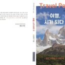 오창록 시인님의 Travel poem 『여행, 시가 되다 3』 5월에 출간됩니다 이미지