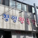 창영왕족발