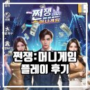 쩐쟁:머니게임 쿠폰 신작모바일게임 박민정 이다혜 출격