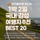 남한강주유소 | 🚗 자가용으로 떠나는 1박 2일 국내 감성 여행지 추천 BEST 20 (힐링 드라이브 코스 총정리)