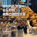 세븐일레븐인천송도2호점 | 송도카페 솔트스테인 2호점 베이커리맛집 솔직후기