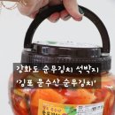 주식회사 데일리 | 강화도 순무김치 김포만나 주식회사 김포 문수산 순무김치 석박지 후기