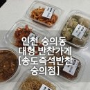 송도즉석반찬숭의점