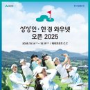 상상인 · 한경 와우넷 오픈 2025 이미지