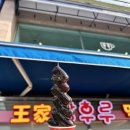 월미 왕가 탕후루