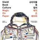(주)자연머금 동원페이퍼점 | 그라운드시소 서촌에서 전시중인 <슈타이들 북 컬처: 매직 온 페이퍼> 방문후기