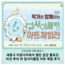세종시 동글동글 이응다리에서 열린 금강 플로깅 미션 투어 와 업사이클링 아트 체험 후기