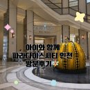 F9113 | 두 아이와 함께 파라다이스시티 숙박후기 및 평일 룸업그레이드 꿀팁, 저녁메뉴추천까지