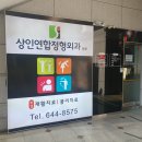 상인연합정형외과의원 이미지