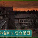 양산노인실비요양원 | 경주 요양원 추천 마야실비노인요양원 경주 요양원, 신뢰 정보 부족 주의