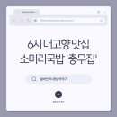홍성 맛집 탐방, 6시 내고향 소머리국밥 충무집의 매력