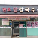 원조팥칼국수 이미지