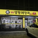 일품양평해장국천천점