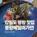 봉평메밀미가연 | 봉평메밀미가연 육회비빔메밀 후기｜평창 휘닉스파크 근처 맛집