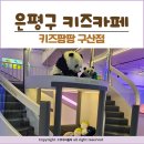 팡팡 | 은평구 키즈카페 키즈팡팡 구산점 내돈내산 후기