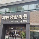 제민당한의원 이미지