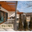 엔담스테이 네이버블로그