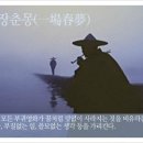 교훈글-일장춘몽(一場春夢) 이미지