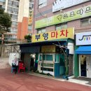 부영마차 이미지