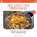 개벽농장1 | 대전 오리고기 [개벽오리농장] 오리로스 오리탕 맛집