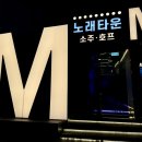 엠노래주점 - 노원구 노해로 490 | 엠노래주점