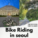 한내 | 서울 자전거길 중랑천 자전거 코스 따릉이 이용방법 성수동 데이트