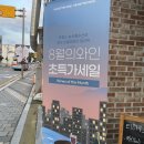 증평)증평와인클래스/오르티움&amp;와인보우 증평 /증평데이트소개팅장소추천/증평답례품