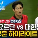 [AFC U-20 아시안컵] 요르단 vs 대한민국 | 2분 하이라이트 이미지