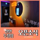 판타스틱코인노래연습장 천안두정점 | [천안 두정점]판타스틱코인노래방 - 오픈 클래식펍 컨셉