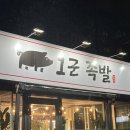 1군족발