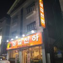 삼겹천하 이미지