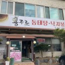 용주로동태탕