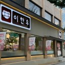 이한우강동 | [강동구 맛집] 이한우 강동본점│이한우 스페셜, 비빔 막국수 후기