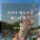[콘서트 후기] 2026 코리아 메모리얼 페스타 관람 후기(이무진🧡, 멜로망스 다이나믹듀오)