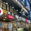 부산족발 - 중구 광복로 13-1 | [부산/남포동] 남포동 국제시장 원조 냉채족발 찐 맛집<부산 족발> 내돈내산 후기