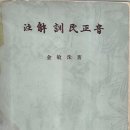 전 고려대 국문과 교수 김민수 지음『주해훈민정음(注解訓民正音)』(김민수, 통문관, 1959) 소개 이미지