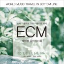 3월 11일 ECM 음악감상회 이미지