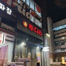 투다리 군포점