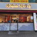 파파스 차이나 이미지