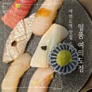 벚꽃스시남동점 | 여의도 맛집 스시 [일품] 1인 오마카세 디저트 후기