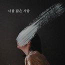 Urban Escape For Woman | 도서관에서 발견한 정소현 소설집 『너를 닮은 사람』 ― 줄거리, 결말, 감상 (A Short Story...