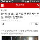 김용하가 소속된 바른사회시민회의의 실체 (최근 행보까지 추가함. 1일 1끌올 소취.) 이미지